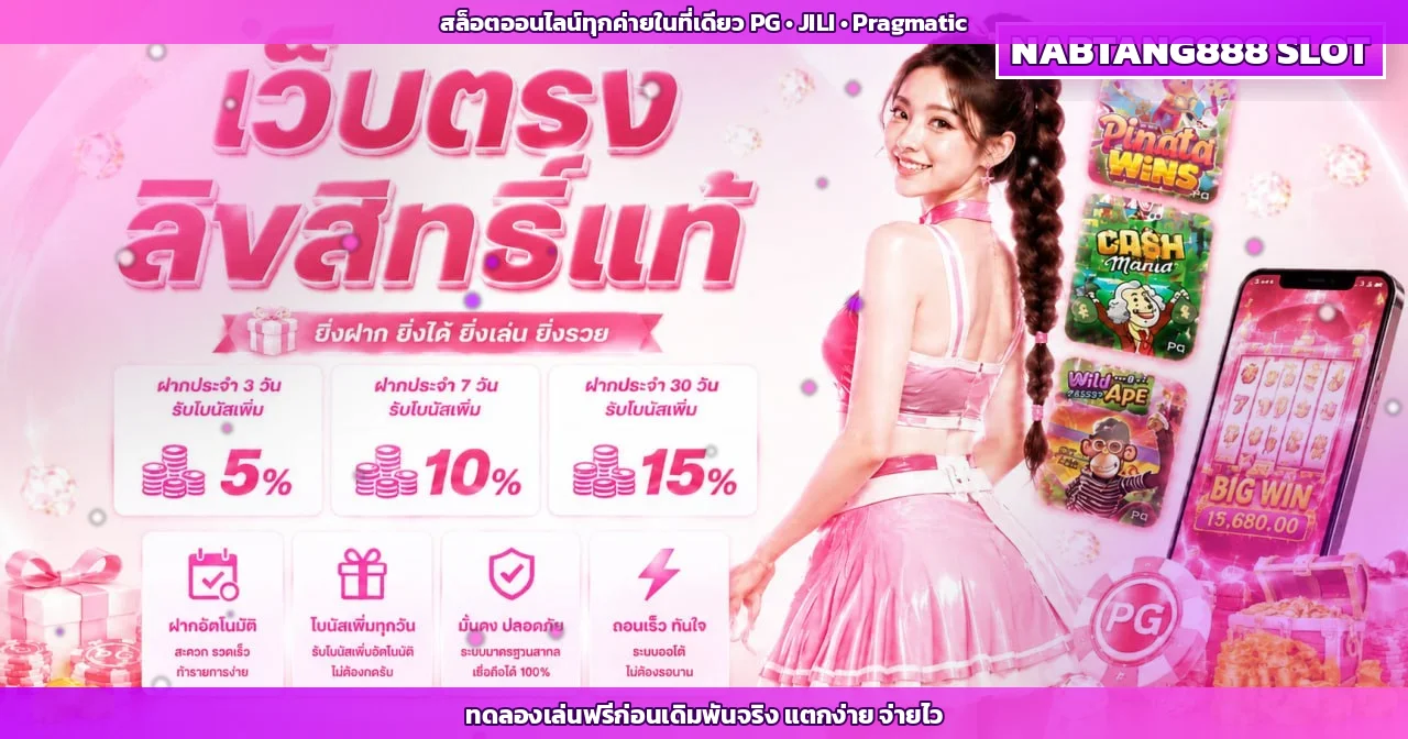 NABTANG888 สล็อตออนไลน์ค่ายดัง PG JILI Pragmatic Play รวมในบัญชีเดียว