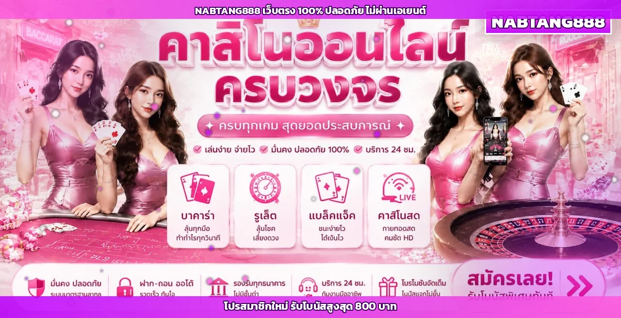 NABTANG888 เว็บตรง 100% ปลอดภัย มีคาสิโนสล็อตกีฬาหวยครบในบัญชีเดียว