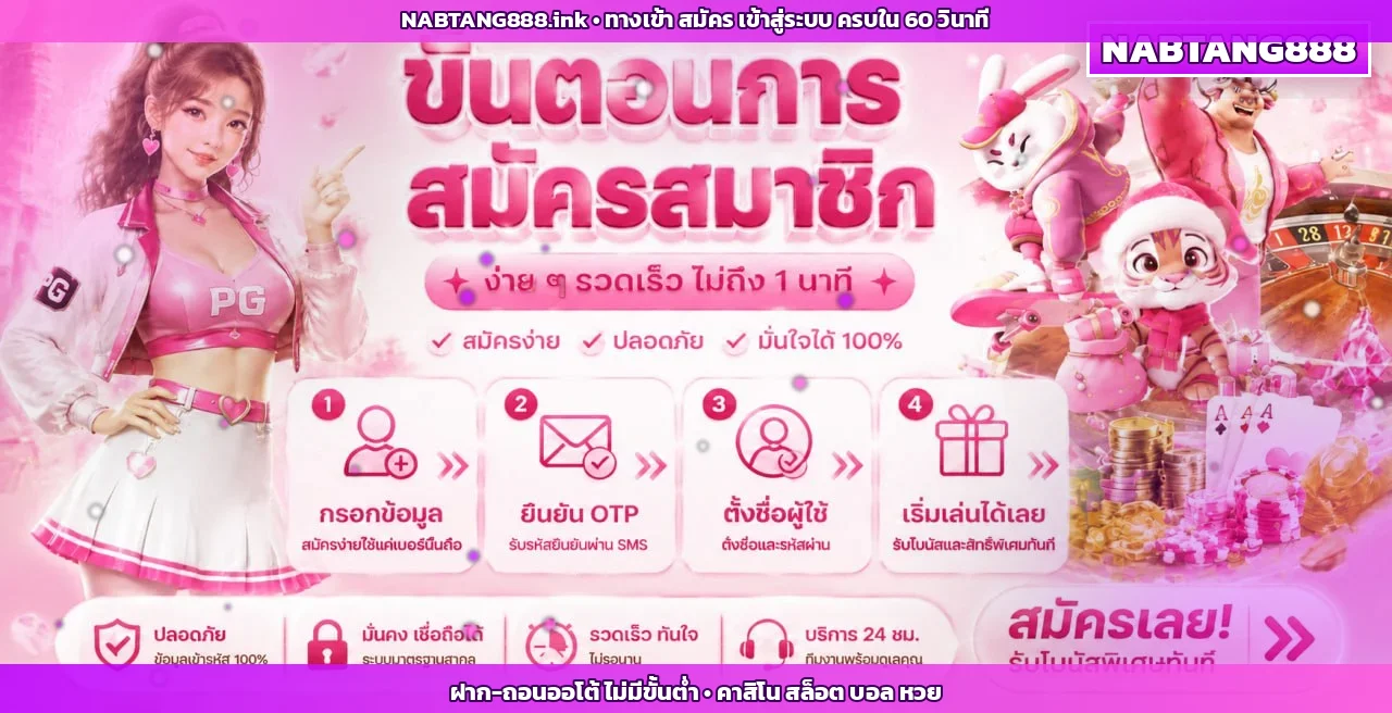 NABTANG888 ทางเข้าเว็บตรง สมัครและเข้าสู่ระบบที่ nabtang888.ink