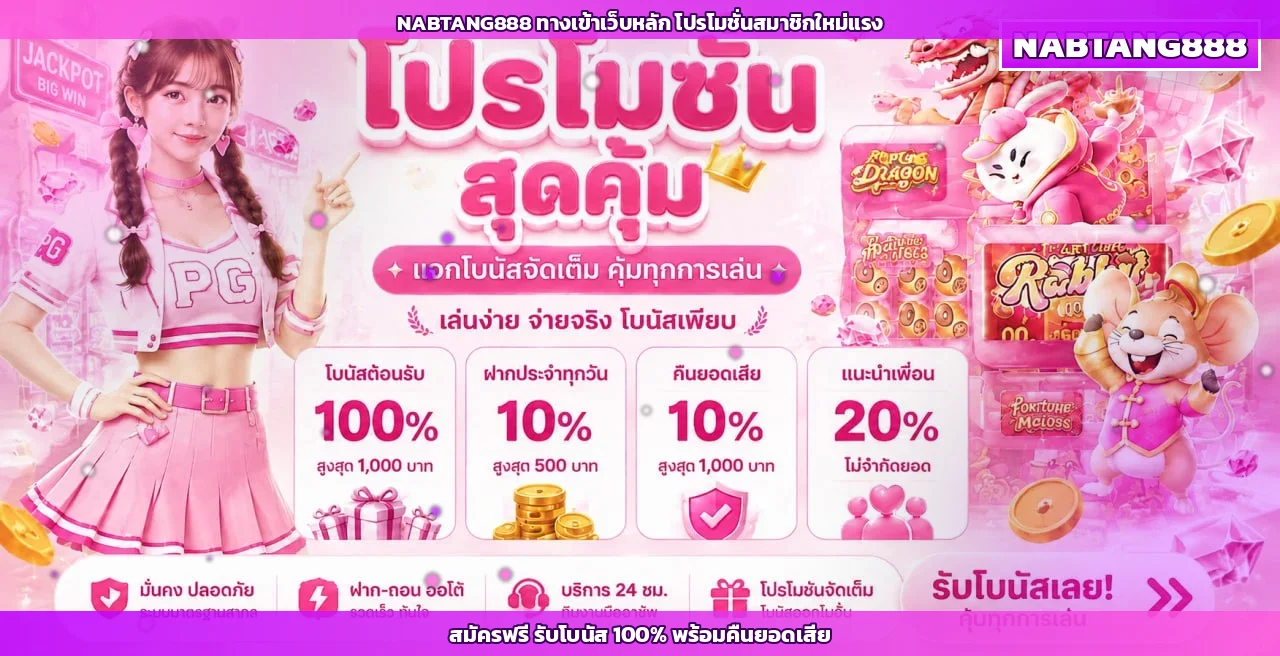 NABTANG888 ทางเข้า สมัคร เข้าสู่ระบบ ที่เว็บหลัก